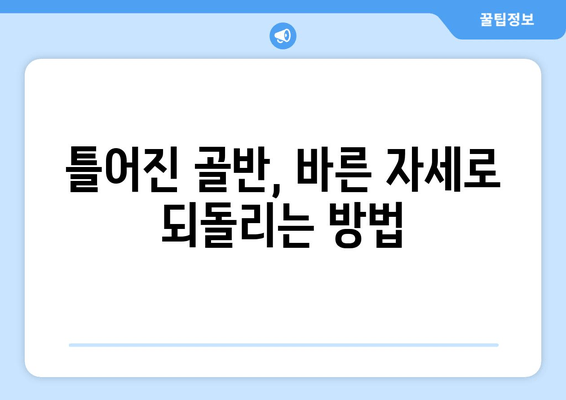 틀어진 골반 교정, 증상과 자세 개선 위한 맞춤 가이드 | 골반 불균형, 통증 완화, 바른 자세