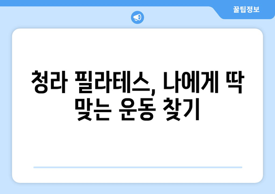 청라 필라테스로 바른 자세 만들기| 나에게 맞는 필라테스 선택 가이드 | 자세 교정, 체형 개선, 통증 완화, 운동 팁