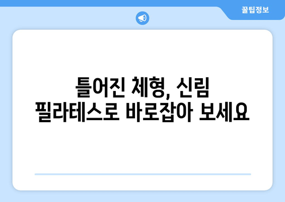 신림 필라테스| 자세 교정으로 건강을 되찾는 당신의 선택 | 신림, 필라테스, 자세 교정, 통증 완화, 체형 개선