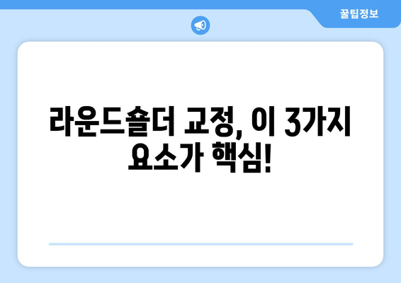 라운드숄더 교정, 이 3가지 요소가 핵심입니다! | 라운드숄더, 자세 교정, 운동, 스트레칭