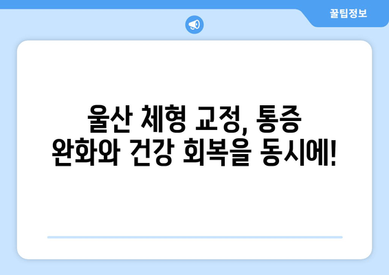 울산 체형 교정| 자세 교정으로 올바른 체형 만들기 | 울산 체형 교정 전문, 체형 불균형 해결, 자세 개선
