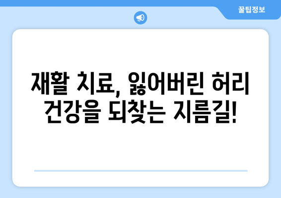 일산 허리통증, 자세 교정과 재활로 다시 건강하게! | 허리 통증, 자세 교정, 재활 치료, 일산 병원