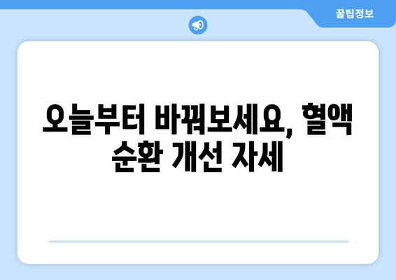 올바른 자세 교정으로 혈액 순환 개선하기| 5가지 핵심 자세 & 실제 효과 | 자세 교정, 혈액 순환, 건강 팁