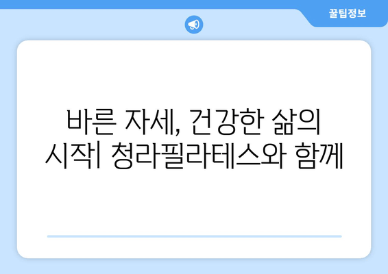 청라필라테스와 함께 시작하는 자세 교정 여정 | 바른 자세, 건강한 삶