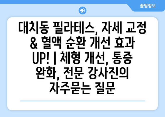 대치동 필라테스, 자세 교정 & 혈액 순환 개선 효과 UP! | 체형 개선, 통증 완화, 전문 강사진