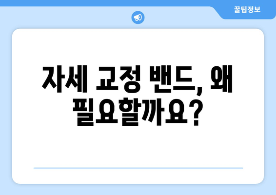 후회 없는 선택! 나에게 딱 맞는 자세 교정 밴드 고르는 법 | 자세 교정, 밴드 추천, 효과적인 선택