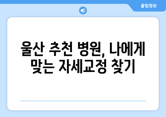 울산 자세교정, 몸상태 개선의 지름길| 추천 병원 & 효과적인 운동 | 자세교정, 척추, 통증 완화, 울산