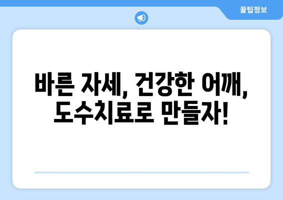 부산 어깨 통증, 도수치료로 자세 교정하고 개선하세요! | 부산 도수치료, 자세 교정, 어깨 통증, 통증 완화