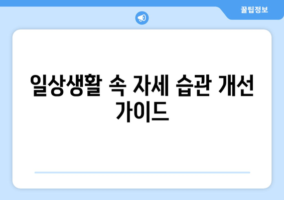 망원역에서 바른 자세로 건강 찾기| 기본 자세 교정 운동 가이드 | 망원역, 자세교정, 운동, 건강