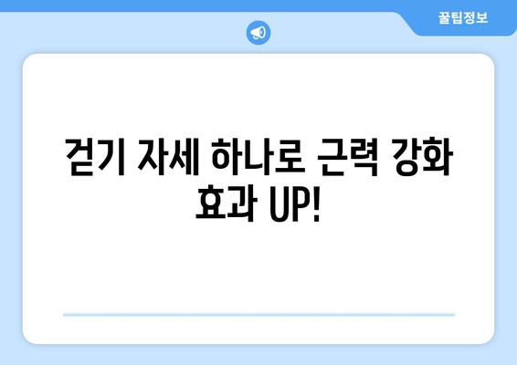 근육 발달을 위한 최고의 걷기 자세| 효과적인 운동법과 주의 사항 | 건강, 운동, 근력 강화