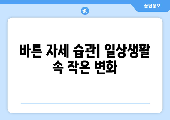 자세 교정 3가지 방법 중 효과적인 방법은? | 자세 교정 운동, 자세 교정 팁, 바른 자세 습관