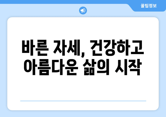 망원역에서 바른 자세로 건강 찾기| 기본 자세 교정 운동 가이드 | 망원역, 자세교정, 운동, 건강