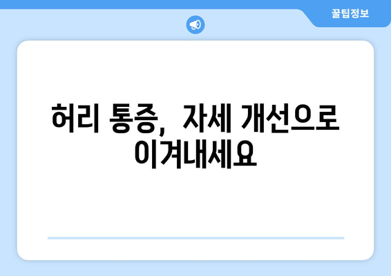 디스크 수술 후 허리 자세 교정, 필독 안내| 전문가가 알려주는 5가지 단계 | 허리 통증, 자세 개선, 재활 운동