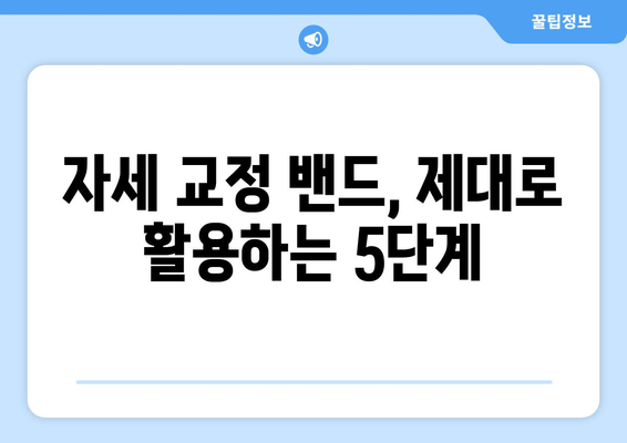 자세 교정 밴드 활용, 몸 전체 자세 개선하는 5가지 단계 | 자세 교정, 밴드 사용법, 올바른 자세 습관