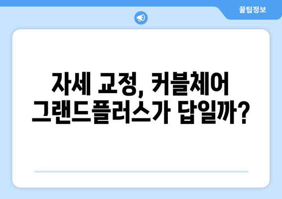 커블체어 그랜드플러스 완벽 분석| 특징, 부작용, 자세 교정 효과까지 | 커블체어, 그랜드플러스, 자세교정, 장점, 단점