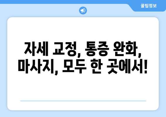 대구 수성구 자세 교정 & 마사지 추천| 척추 건강과 통증 완화를 위한 선택 | 자세 교정, 통증 완화, 마사지, 추천, 대구, 수성구