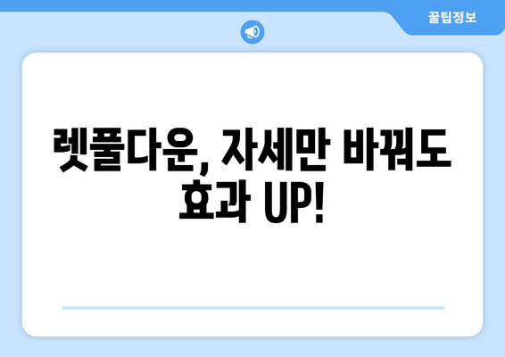 헬스장에서 자세 교정과 렛풀다운 운동 효과 높이는 꿀팁 | 자세 개선, 등근육 강화, 운동 루틴