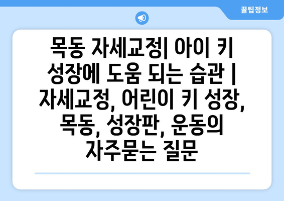 목동 자세교정| 아이 키 성장에 도움 되는 습관 | 자세교정, 어린이 키 성장, 목동, 성장판, 운동