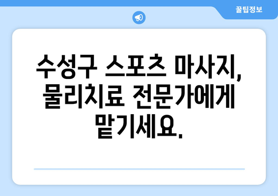 수성구 스포츠 마사지로 자세 교정, 물리치료사 추천! | 자세 교정, 통증 완화, 수성구