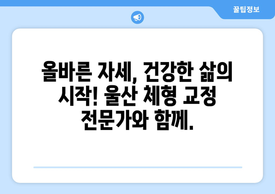 울산 체형 교정| 자세와 몸 상태, 이제 바로잡아보세요 | 울산, 체형교정, 자세 개선, 통증 완화, 전문센터