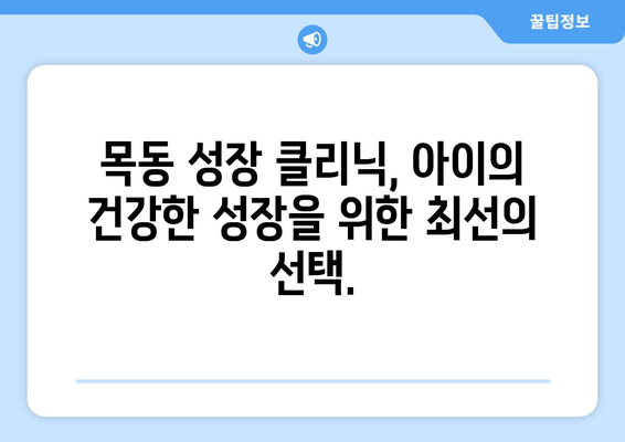 목동 성장 클리닉| 아이의 바른 자세와 키 성장, 지금 시작하세요 | 어린이 자세 교정, 성장판 자극, 키 성장 클리닉, 목동