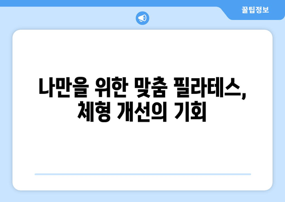 지족동 필라테스| 굳어진 자세, 필라테스로 바로잡고 건강까지 챙기세요 | 자세 교정, 통증 완화, 체형 개선