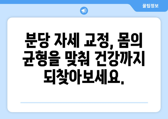 분당 자세 교정으로 신체 불균형 해결하기| 핵심 전략과 효과적인 방법 | 자세교정, 체형교정, 분당, 통증 완화, 건강