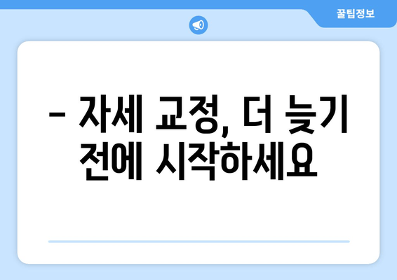 분당 자세 교정| 나에게 맞는 전문가 찾기 | 신체 불균형, 통증 해결, 체형 교정