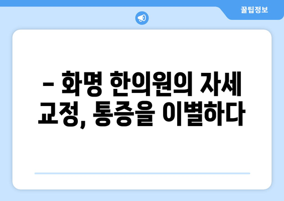 화명 한의원에서 자세 교정 받으며 건강 되찾기 | 자세 교정, 통증 완화, 한의원 추천