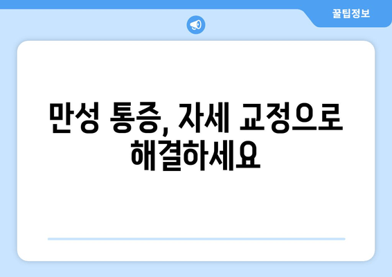 분당 한의원, 자세 교정으로 신체 균형 되찾기| 척추 건강, 통증 완화, 체형 개선 | 자세 교정, 척추 건강, 통증 완화, 체형 개선, 분당 한의원, 한방 치료