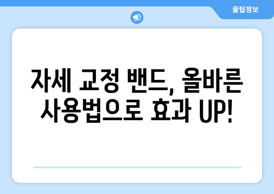 자세 교정 밴드로 목 통증과 허리 통증 완화하기| 효과적인 사용법과 주의사항 | 자세 교정, 통증 완화, 밴드 활용