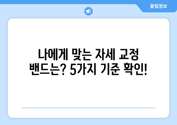 자세 교정 밴드, 후회 없는 선택을 위한 완벽 가이드| 5가지 기준으로 나에게 딱 맞는 밴드 찾기 | 자세 교정, 밴드 추천, 구매 가이드