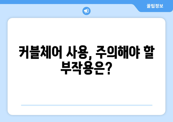 커블체어 그랜드플러스| 자세 교정 효과와 부작용 완벽 분석 | 커블체어, 자세 교정 의자, 장점, 단점, 후기