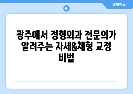 광주 자세 & 체형 교정| 정형외과 전문의가 알려주는 개선 전략 | 자세, 체형, 정형외과, 광주, 전문의, 개선