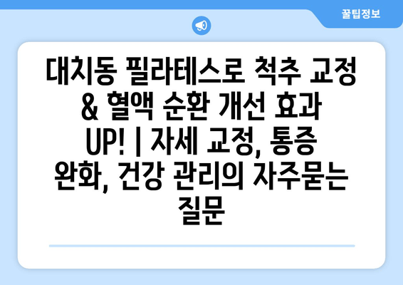 대치동 필라테스로 척추 교정 & 혈액 순환 개선 효과 UP! | 자세 교정, 통증 완화, 건강 관리