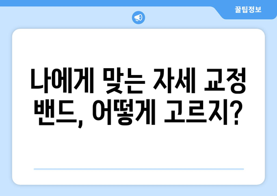 주변 자세 교정 밴드 사용 후기| 실제 사용자들의 생생한 경험 공유 | 자세 교정, 밴드 리뷰, 효과 후기, 구매 가이드