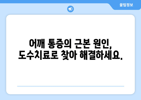 부산 어깨 통증, 도수치료로 자세 교정하고 개선해보세요! | 어깨 통증, 도수 치료, 자세 교정, 부산