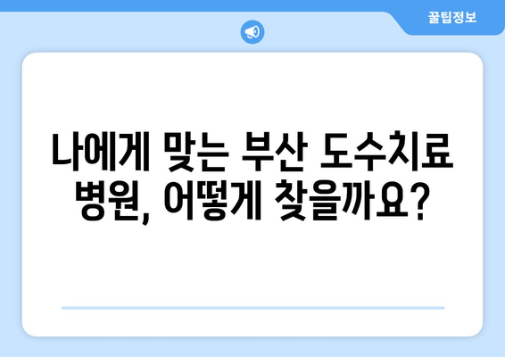 부산 도수치료| 잘못된 자세로 인한 척추, 골반 통증 해결 | 척추 교정, 자세 개선, 통증 완화, 추천 병원