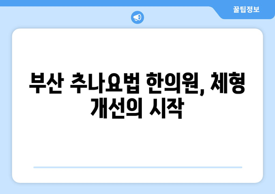 부산 추나요법 한의원| 척추 & 자세 교정 전문 | 통증 완화, 체형 개선, 추나요법 효과