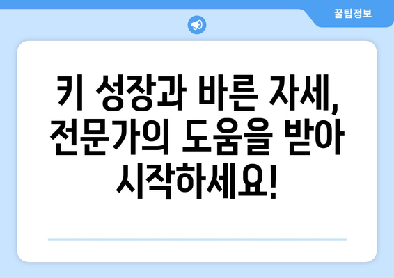 목동 자세 교정 & 키 성장 전문가가 알려주는 성장판 자극 & 바른 자세 습관 | 목동, 자세 교정, 키 성장, 성장판,  운동, 스트레칭, 성장판 자극