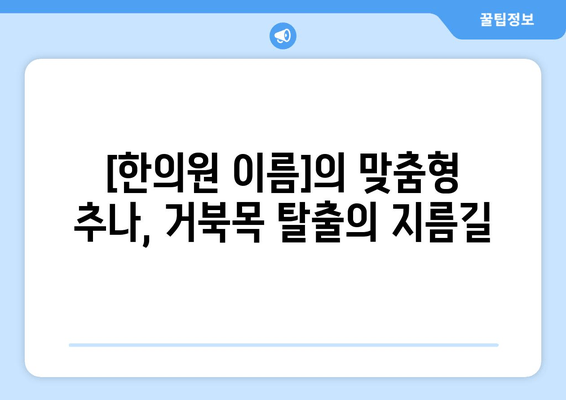 양재역 거북목, 추나요법으로 바로잡기|  [한의원 이름]의 효과적인 자세 교정 프로그램 | 거북목, 목 통증, 자세 교정, 추나, 한의원, 양재역