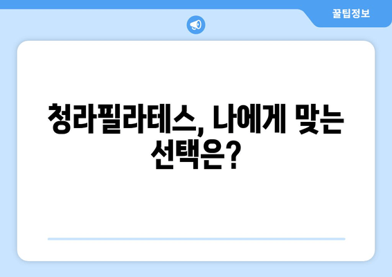 청라필라테스 자세 교정 첫걸음| 나에게 맞는 필라테스 선택 가이드 | 자세 교정, 체형 개선, 통증 완화, 필라테스 추천