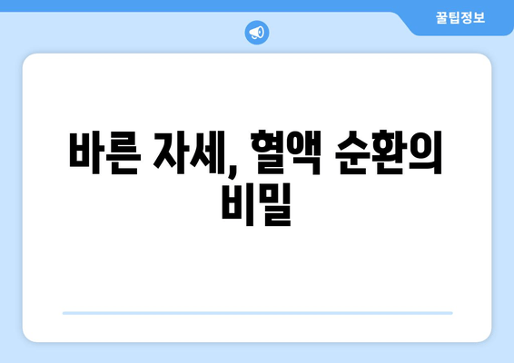 올바른 자세 교정으로 혈액 순환 개선하기| 5가지 핵심 자세 & 실제 효과 | 자세 교정, 혈액 순환, 건강 팁