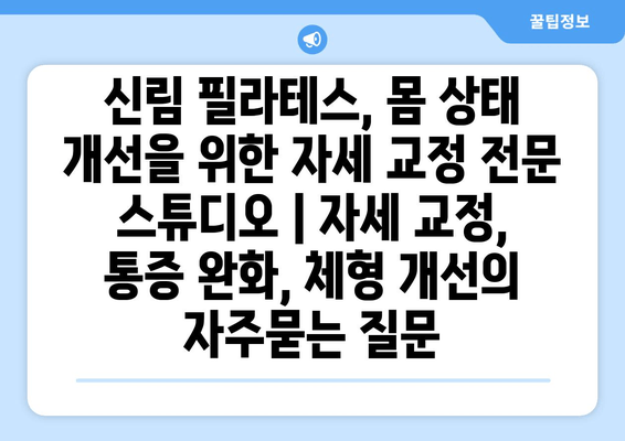 신림 필라테스, 몸 상태 개선을 위한 자세 교정 전문 스튜디오 | 자세 교정, 통증 완화, 체형 개선