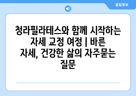 청라필라테스와 함께 시작하는 자세 교정 여정 | 바른 자세, 건강한 삶