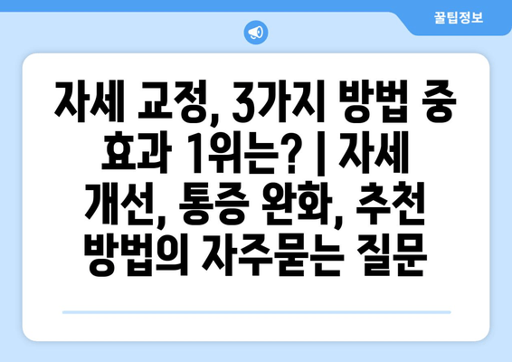 자세 교정, 3가지 방법 중 효과 1위는? | 자세 개선, 통증 완화, 추천 방법