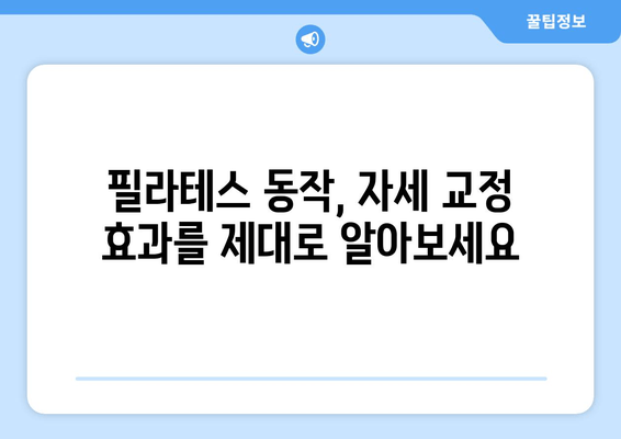 필라테스로 완벽한 자세 교정 시작하기 | 자세 개선, 필라테스 운동, 효과적인 자세 교정 방법