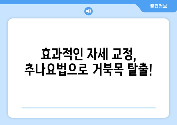 추나로 거북목 교정하기| 효과적인 자세 교정 방법 및 추천 | 거북목, 자세 교정, 추나요법, 목 통증 해소