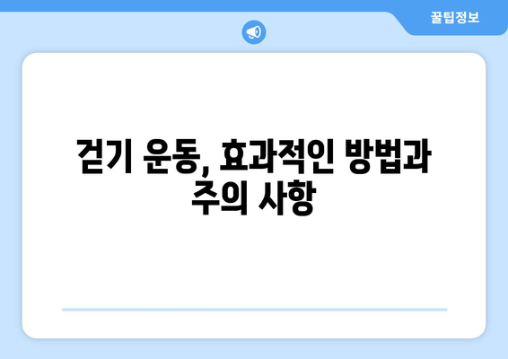 근육 발달을 위한 최고의 걷기 자세| 효과적인 운동법과 주의 사항 | 건강, 운동, 근력 강화