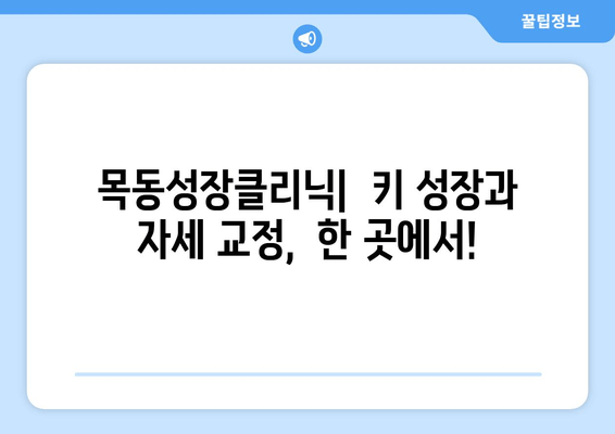 목동성장클리닉| 어린이 자세 교정과 신장 성장 위한 맞춤 솔루션 | 성장판, 키 성장, 자세교정, 성장 클리닉, 목동